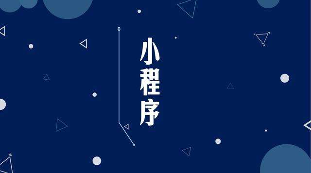 衡阳微信小程序开发公司分析企业如何发挥小程序的作用